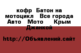 кофр (Батон)на мотоцикл - Все города Авто » Мото   . Крым,Джанкой